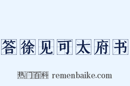 答徐见可太府书是什么意思的图片